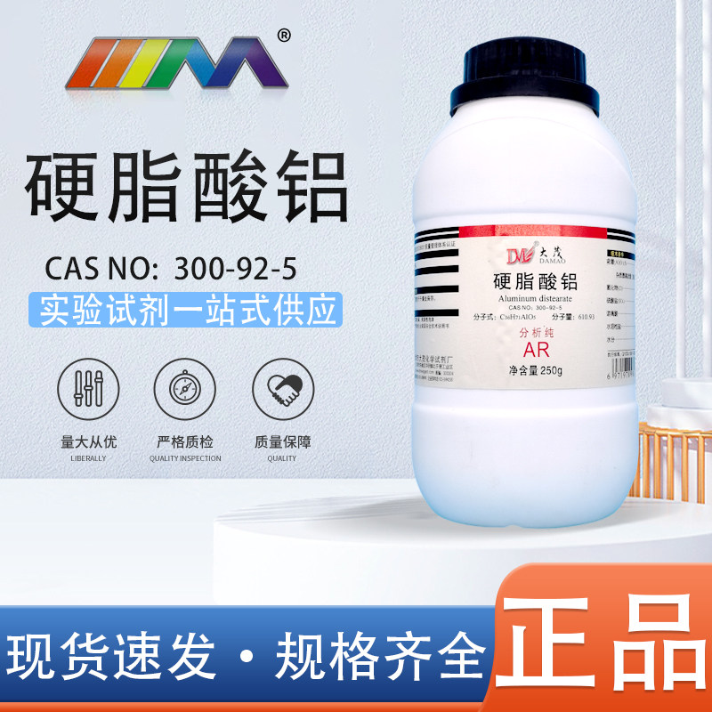 天津大茂 硬脂酸铝 硬酯酸铝 AR分析纯250g 实验室化学试剂