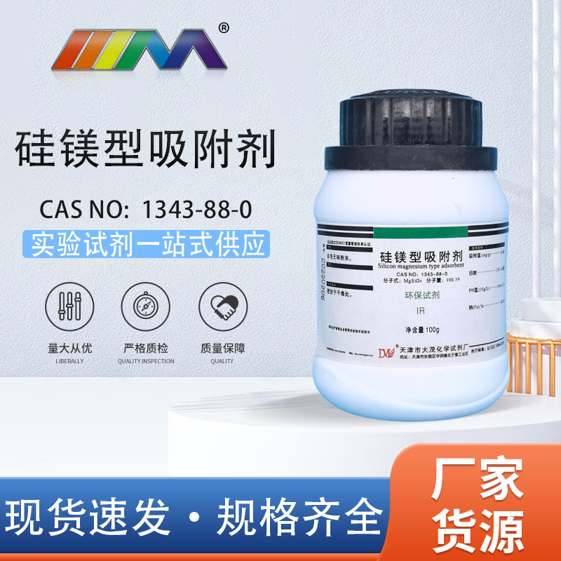 天津大茂 硅镁型吸附剂 130-140目 环保试剂IR100g实验室化学试剂
