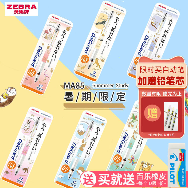 (Summer limited edition) Japan zebra zebra automatic pencil MA85 continuous core constantly lead new summer vacation small animal primary school students writing and drawing students with design planning 0 5mm