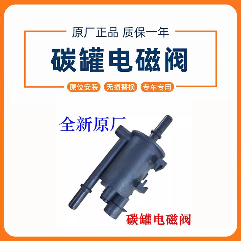 Подходит для электромагнитного клапана Roewe 350 550 360 750 MG3 /MG5/MG6/MG7 с карбоновым баком оригинального заводского изготовления