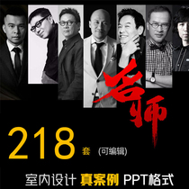 Well-known interior design companies at home and abroad PPT template concept plan report collection all editable and modified