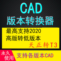 CAD version converter Quick view Batch version Format conversion High and low version Tianzheng cad to T3