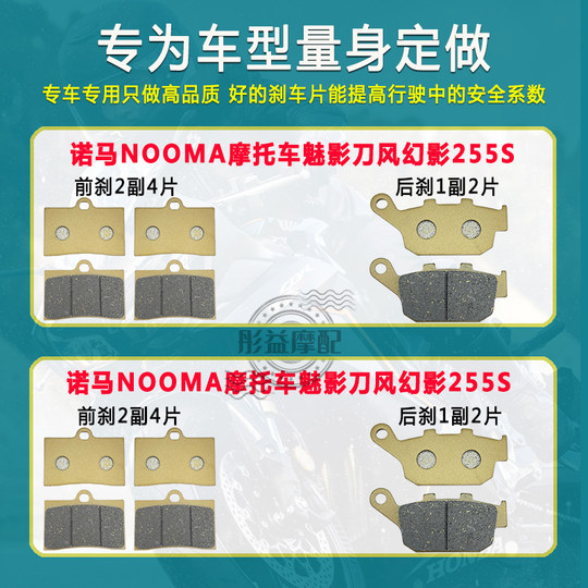 Suitable for Nooma Motorcycle Phantom Blade Wind Phantom 255S Front and Rear Wheel Brake Pads Semi-Metallic Disc Brake Pads