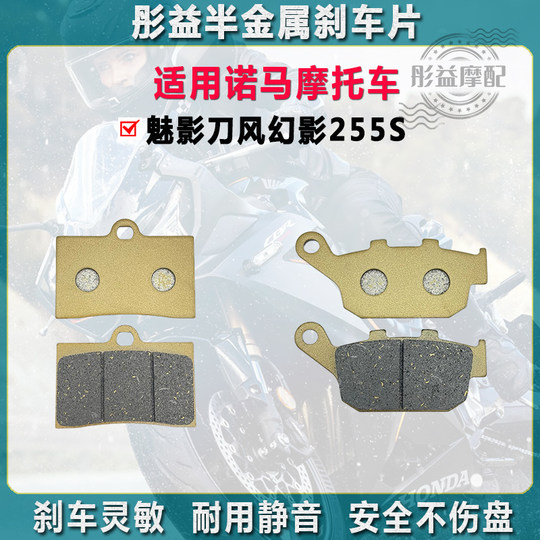 Suitable for Nooma Motorcycle Phantom Blade Wind Phantom 255S Front and Rear Wheel Brake Pads Semi-Metallic Disc Brake Pads