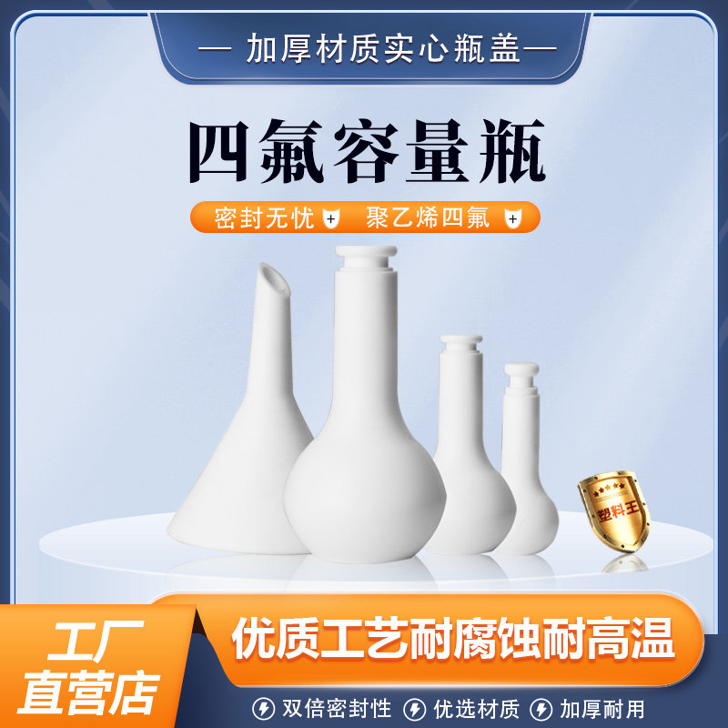 四氟容量瓶 PTFE聚四氟乙烯容量瓶25ml 50 100 250ml特氟龙容量瓶