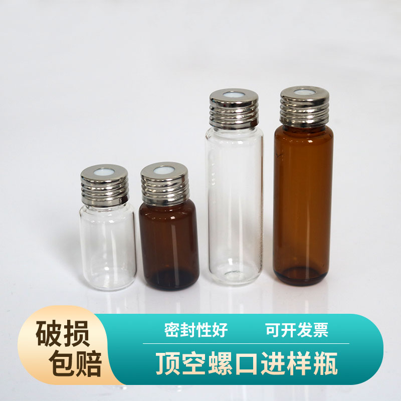 10ml/20ml螺口顶空瓶精密螺纹磁性进样瓶
