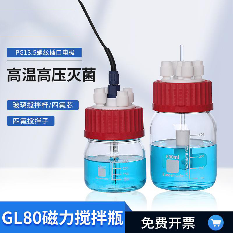 养殖瓶 生物培养瓶 实验血清瓶 斜口瓶叶轮搅拌瓶 GL80磁力搅拌瓶