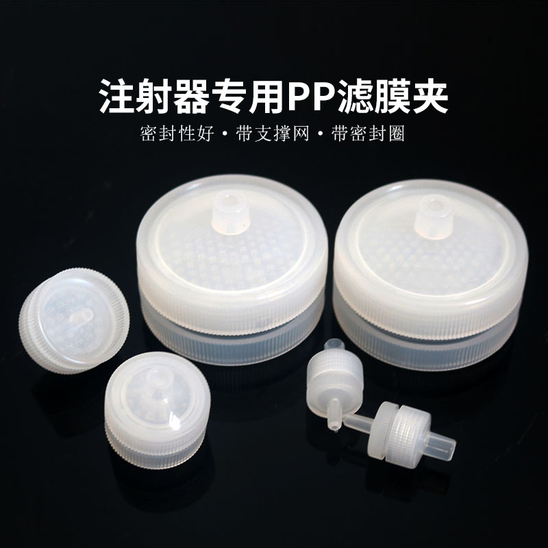 pp滤膜夹 针筒注射器 滤膜过滤器 13/ 25/ 47/50mm聚丙烯滤膜夹带