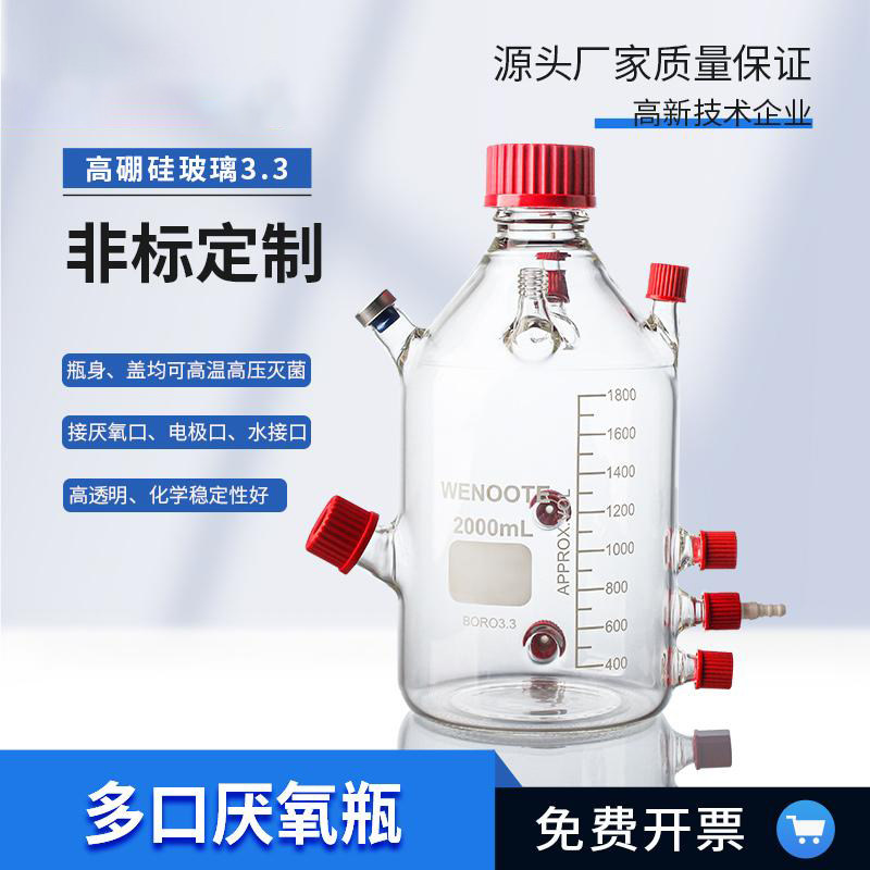 2000ml 厌氧瓶 反应器细胞培养装置 沼气实验室装置 厌石油采样瓶