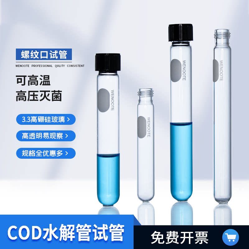 耐高温厌氧管取样管高硼硅采样管 COD水解管消解管替代哈希消解管