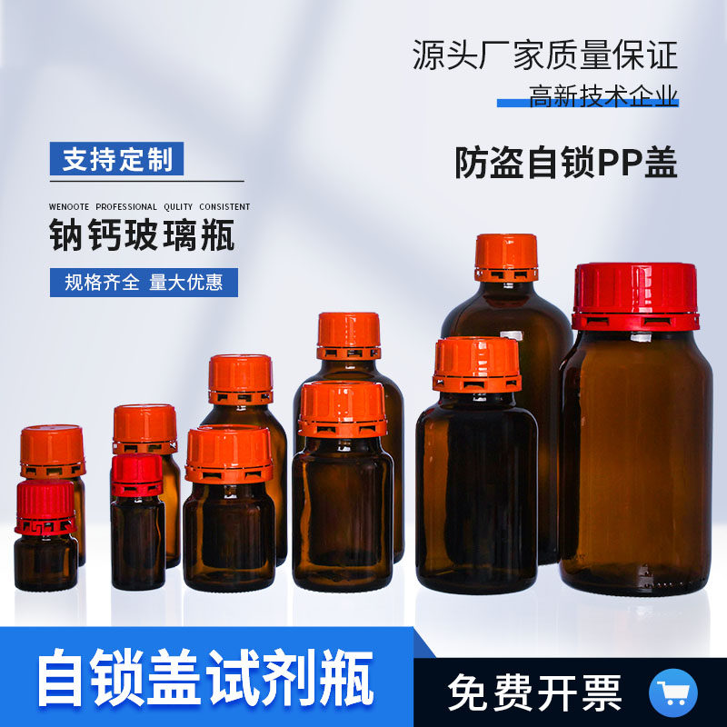 棕色茶色琥珀酸玻璃 自锁盖试剂瓶防盗盖取样瓶 玻璃样品瓶储存瓶