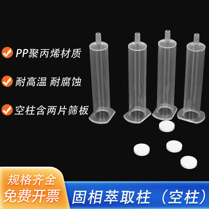 SPE空柱自制固相萃取柱空管1/3/6/12ml带筛板 聚丙烯pp萃取柱空管