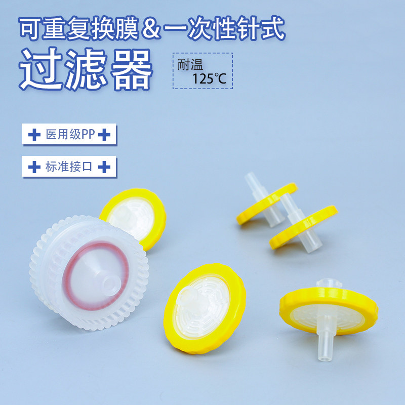 过滤装置25mm一次性针式滤器可重复使用过滤器可换膜过滤器膜PP
