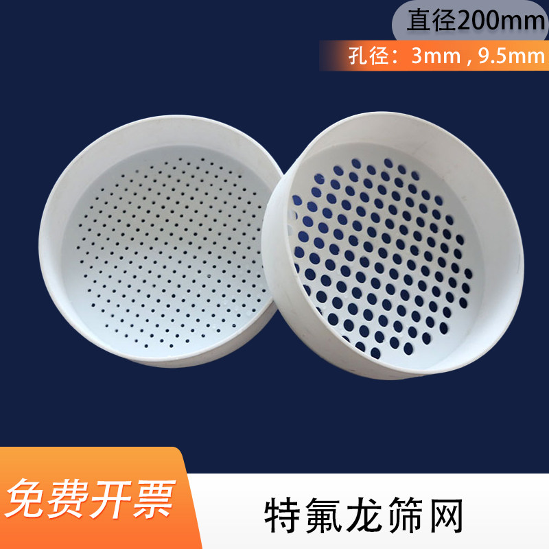 特氟龙筛子 聚四氟乙烯筛漏筛网标准土壤直径20cm 孔径3mm 9.5mm