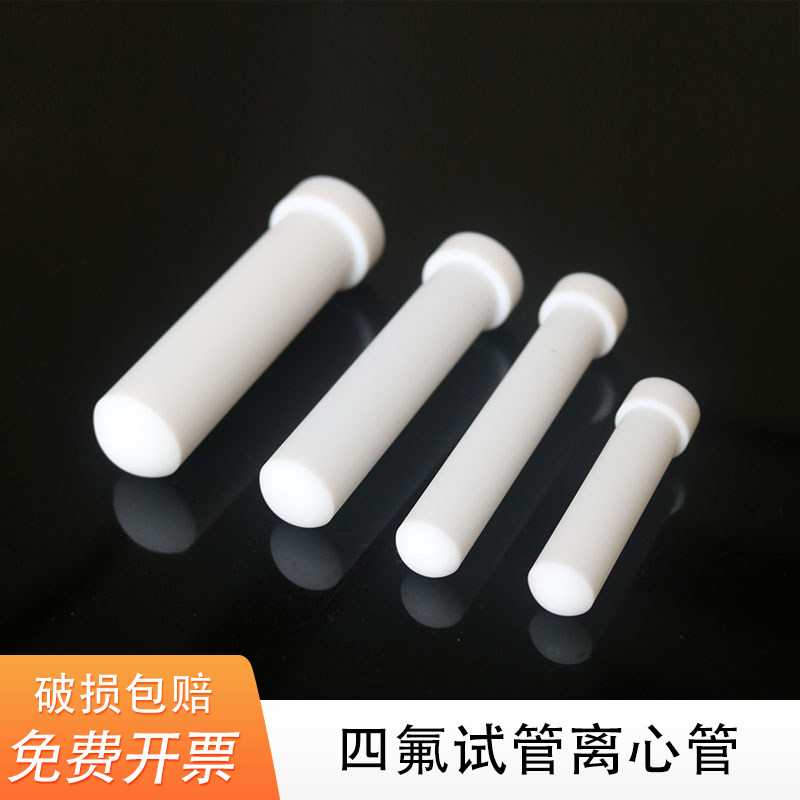 可定制聚四氟乙烯离心管消解管 PTFE耐高温试管 5/10/20/30/50ml