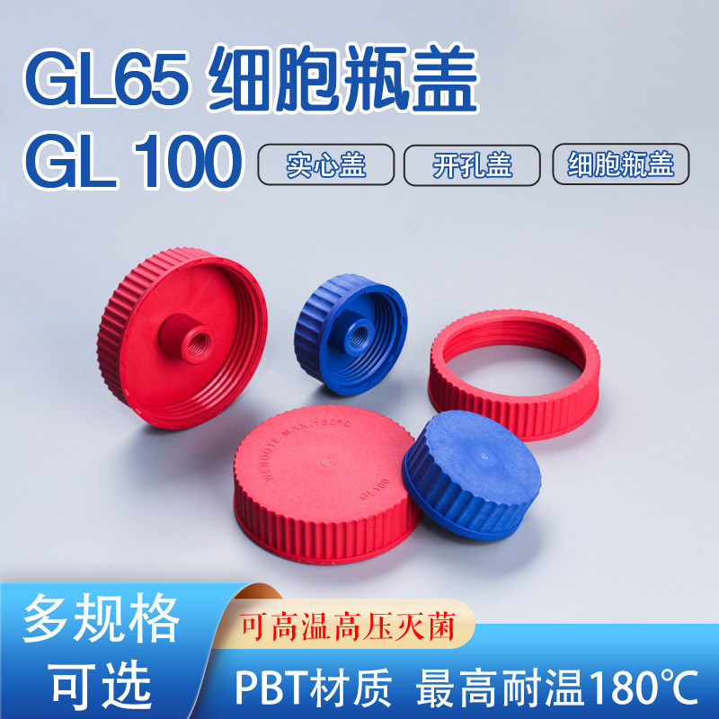 广口瓶盖 宽口搅拌瓶盖红色耐高温盖细胞培养瓶盖耐180度瓶 GL100