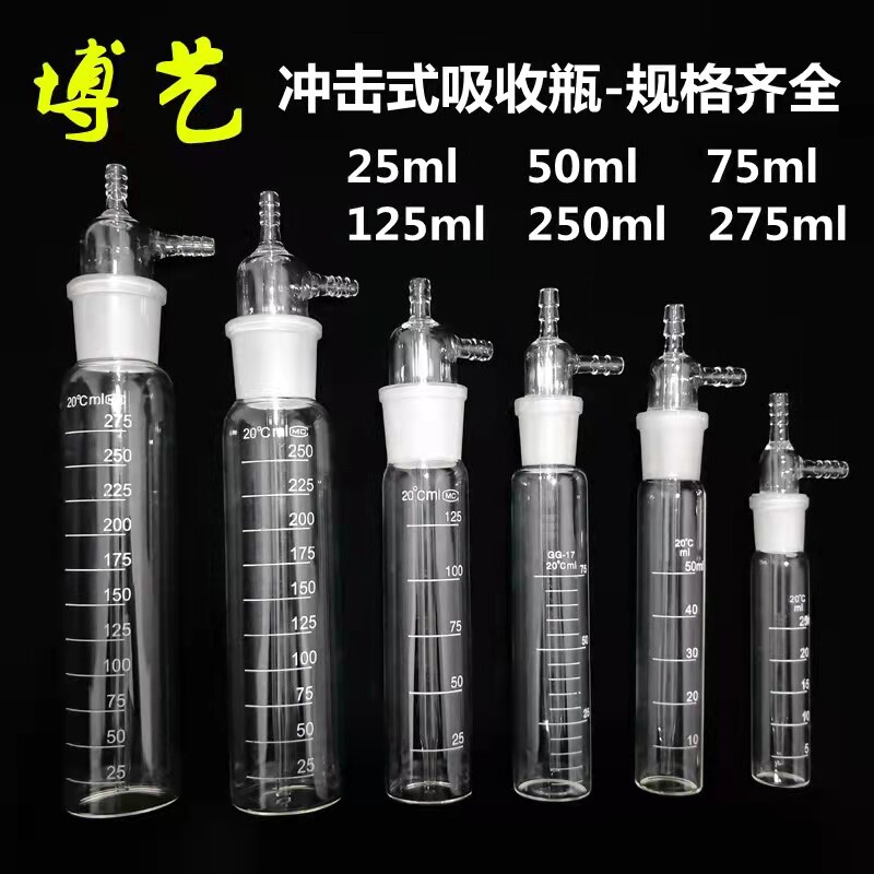 大型冲击式吸收瓶 撞击式带刻度25ml 50 75 125 250ml
