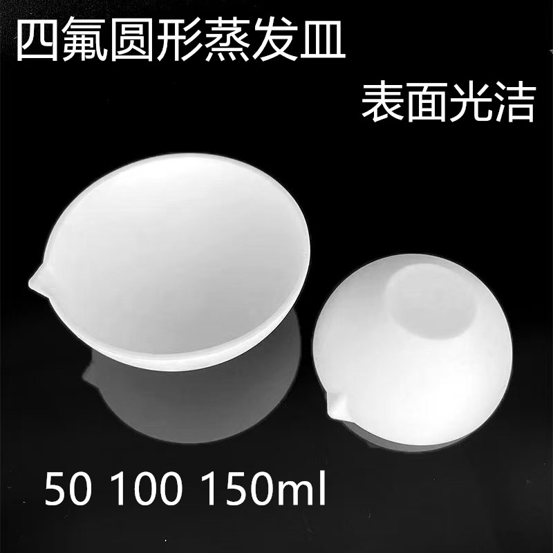 四氟圆底培养皿蒸发皿 聚四氟乙烯倒模皿 PTFE 50ml 100ml 150ml