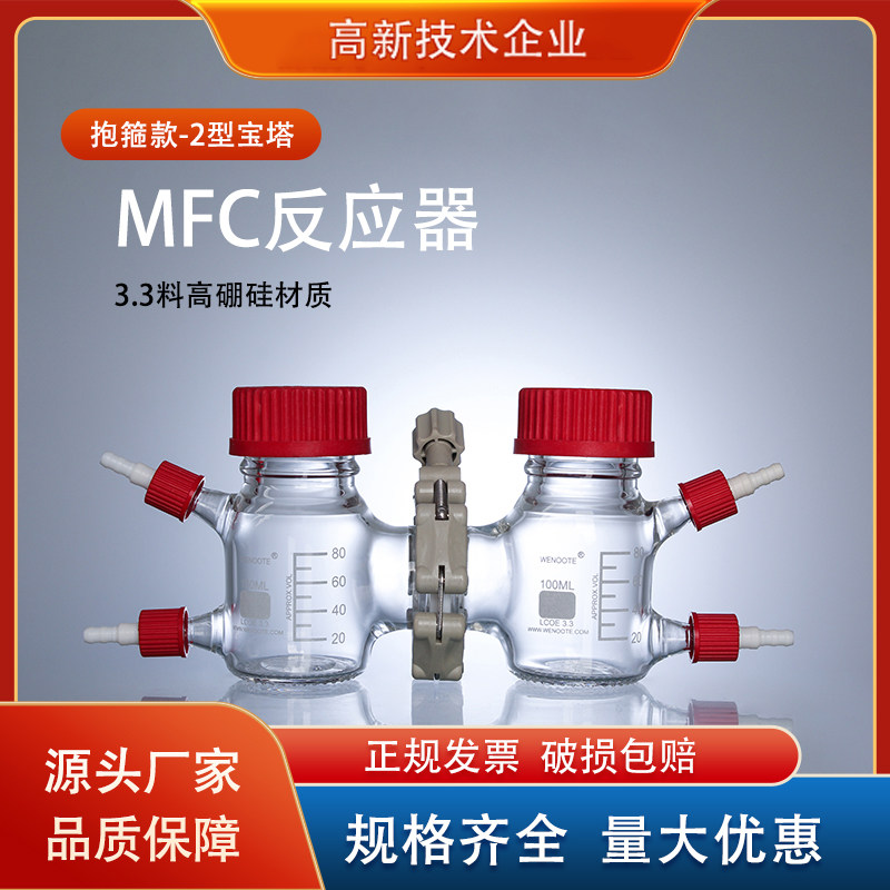 MFC微生物反应器电解池抱箍II型生物玻璃反应器水电解燃料电池氢