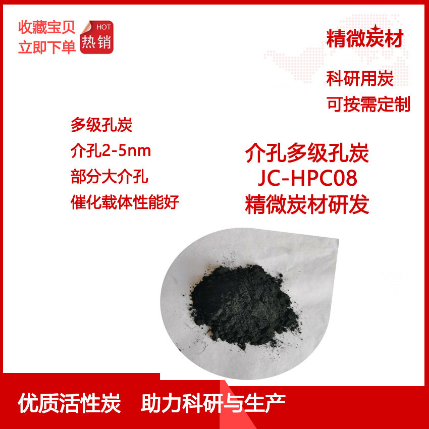 介孔多级孔炭HPC08 介孔2-5nm 少量大孔 催化剂载体炭/Support