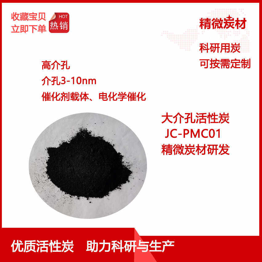 大介孔活性炭PMC01 大介孔  催化剂载体 储能材料 科研实验用炭