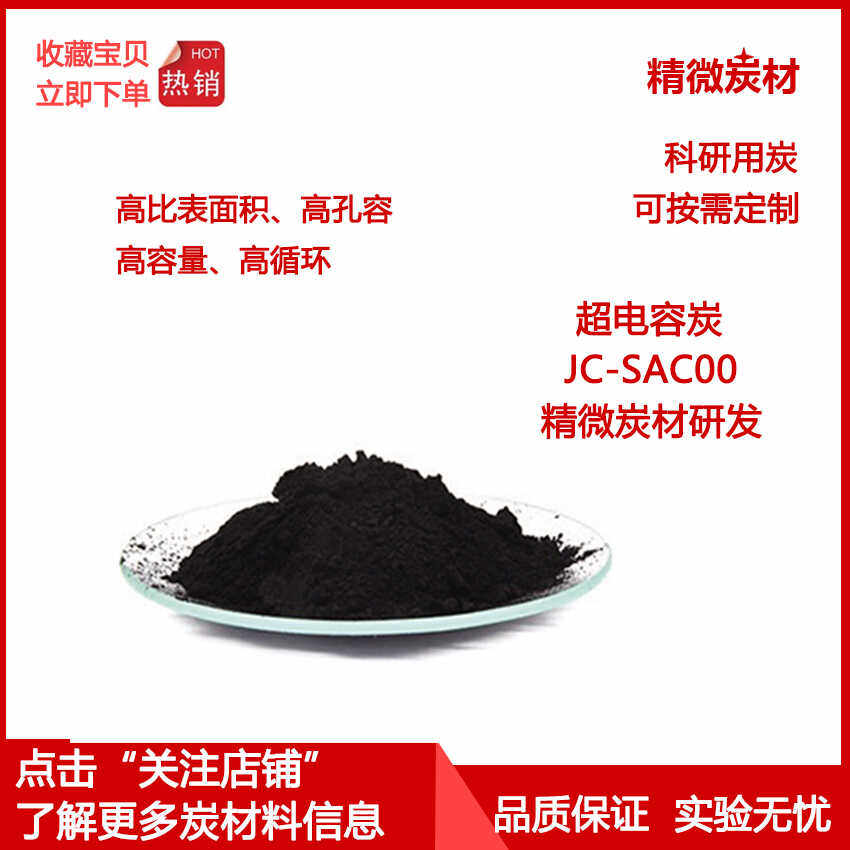 超电容炭Supercapacitors SAC00高比表面积 高细孔容 高容量 科研