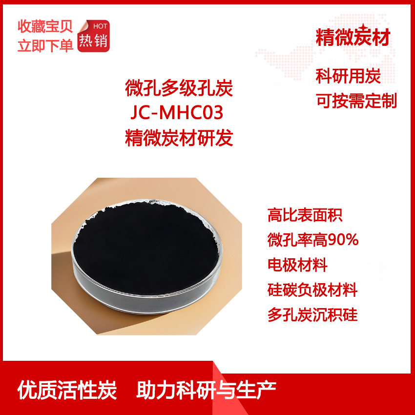 微孔多级孔炭MHC03多孔碳 高微孔 硅碳负极 高比表面积 电极材料