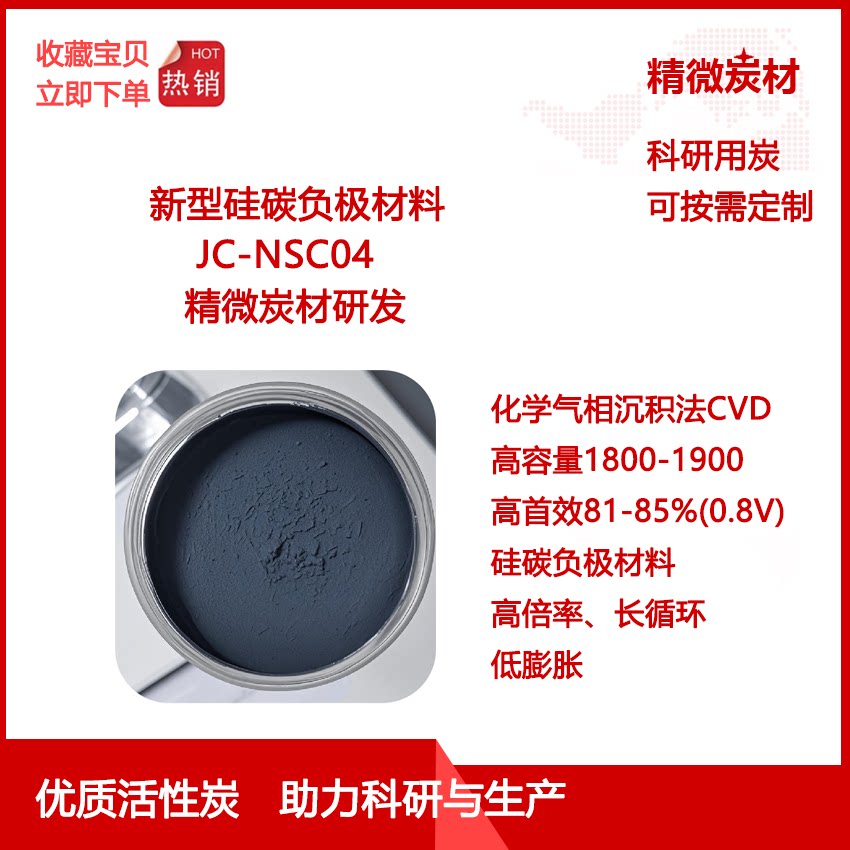 新型硅碳负极材料1800 CVD高容量 Si/C emi-solid-state battery