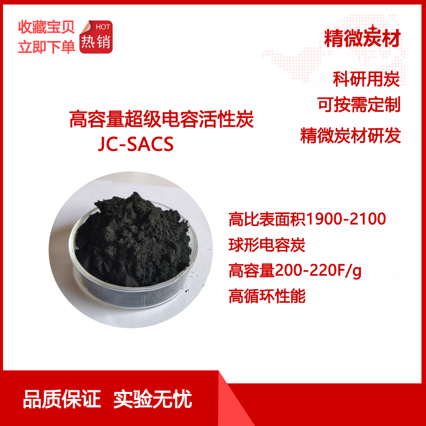 高容量超级电容炭 SACS 球形 粒径细 高比表面积 高容量 高循环性