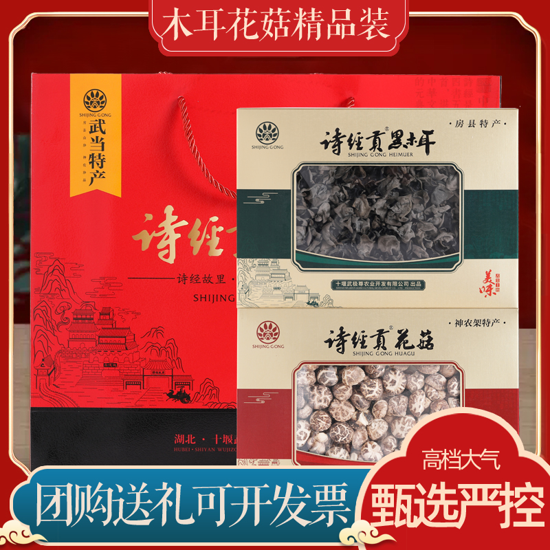 The Book of Songs Gongshanzhen gift package Fangxian specialty dry goods mushroom Black Fungus Mushroom Mushroom Mushroom Mushroom mushroom 600 grams holiday gift box