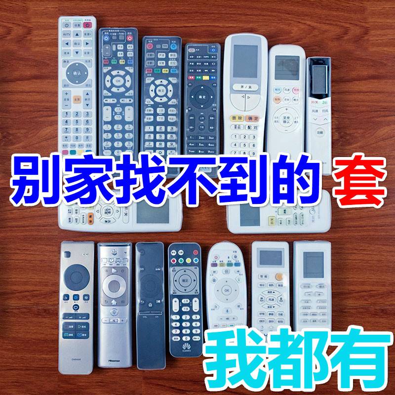 Thousands of remote control protective set-top box air conditioning high-definition silicone sheet rock control plate dust and waterproof and fall resistant