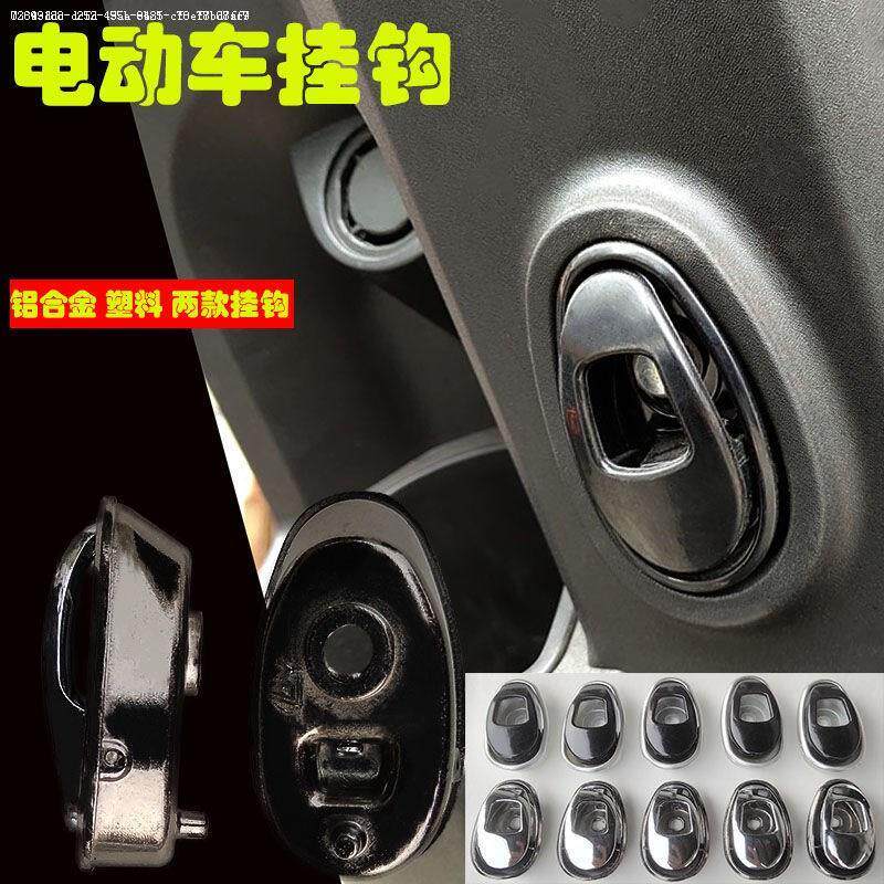 Electric vehicle hook metal aluminum alloy electric vehicle hook universal pedal multi-function locomotive front hook