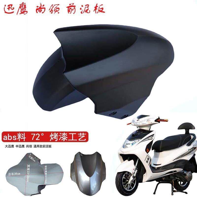 Electric vehicle fender battery locomotive front fender suitable for Xun Ying Shangling Emma fender shell universal