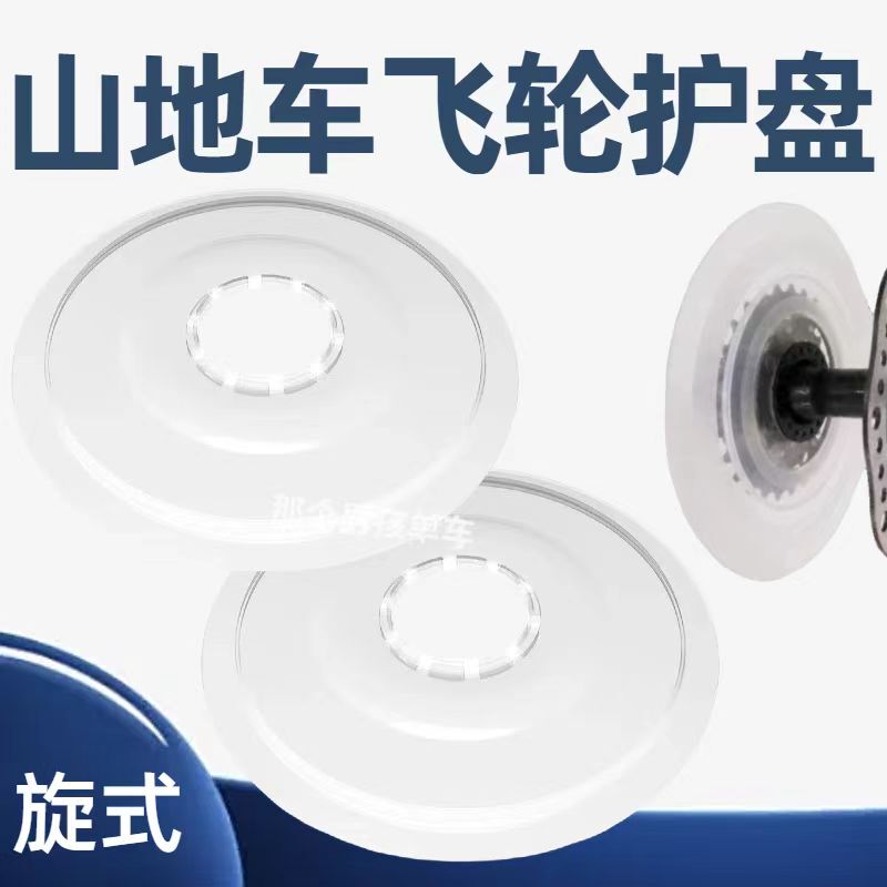 Mountain Bike Flywheel Guard Cover, Rotating Gear Plastic Disc, Steel Wire Wheel Set Guard, Variable Speed Bicycle Accessories