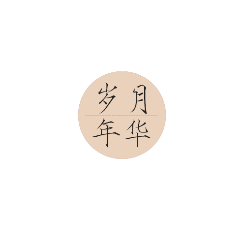 岁月年华精品服饰