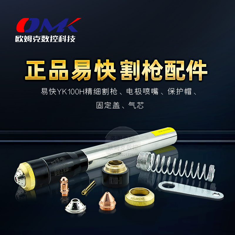 Hua Yuan Yi Fast YK100H Numerical Control Fine plasma cutting gun electrode cutting nozzle protective cap cutting machine accessories complete