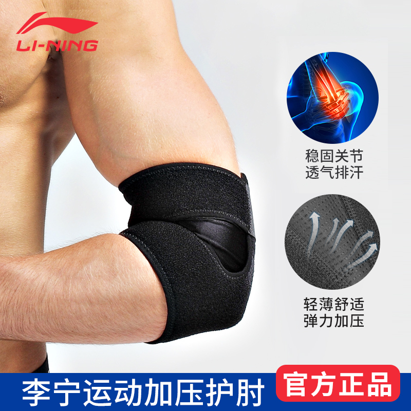 Li Ning elbow joint set men and women sports fitness bench press arm guard tennis elbow special protective gear plate support autumn