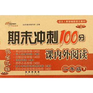期末冲刺100分课内外阅读(2下全新版适合人教部编版语文教