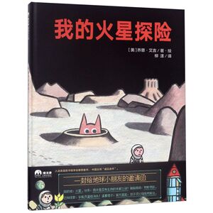 我的火星探险(精)