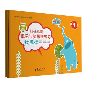 特殊儿童视觉与脑思维练习(找规律共3册)