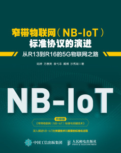 窄带物联网《NB-IoT》标准协议的演进(从R13到R16