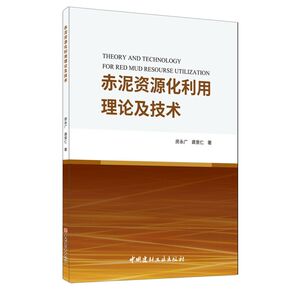 【新华书店旗舰店官网】正版包邮 赤泥资源化利用理论及技术