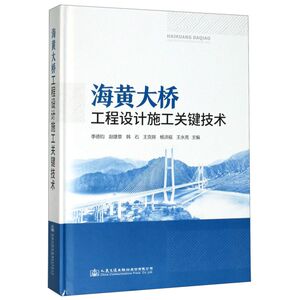海黄大桥工程设计施工关键技术(精)