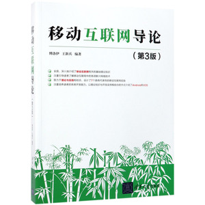 移动互联网导论(3版)