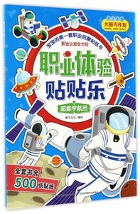 超能宇航员(2-6岁)/职业体验贴贴乐