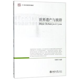 世界遗产与旅游(21世纪创新系列教材)