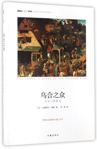 乌合之众(大众心理研究)(精)/思想家大师经典