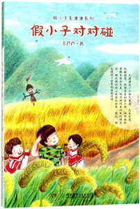 假小子对对碰/假小子毛潇潇系列