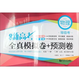 物理(等级考)/上海新高考全真模拟卷+预测卷