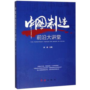 中国制造前沿大讲堂
